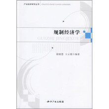 规制经济学