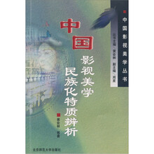 中国影视美学丛书：中国影视美学民族化特质辨析