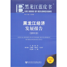 黑龙江蓝皮书：黑龙江经济发展报告（2012版）