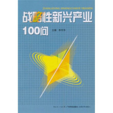 战略性新兴产业100问