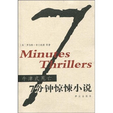 7分钟惊悚小说:牛津式死亡