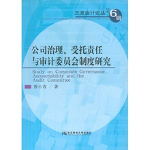 公司治理、受托责任与审计委员会制度研究