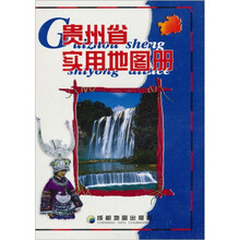 贵州省实用地图册