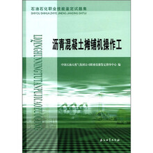 沥青混凝土摊铺机操作工（石油石化职业技能鉴定试题集）