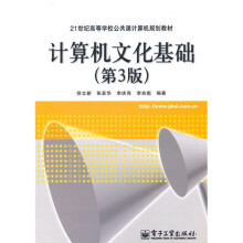 21世纪高等学校公共课计算机规划教材:计算机文化基础(第3版)