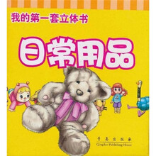 我的第一套立体书：日常用品