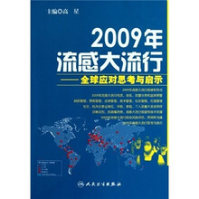 2009年流感大流行:全球应对思考和启示