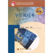 教育部职业教育与成人教育司推荐教材：单片机技术