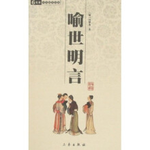 6元本中华国学百部：喻世明言