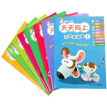 我爱上小学·天天向上:大班基础篇(套装共8册)(附《幼儿学前准备:美术》1本)