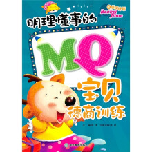 Q宝贝计划:明理懂事的MQ宝贝德商训练
