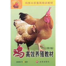 鸡高效养殖教材（第2版）
