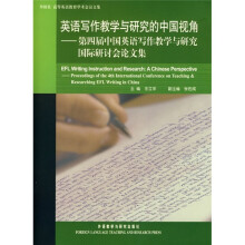 英语写作教学与研究的中国视角