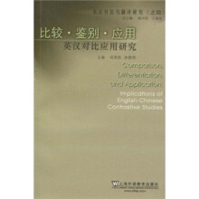 比较·鉴别·应用：英汉对比应用研究