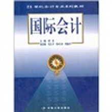 21世纪会计专业系列教材：国际会计（修订版）