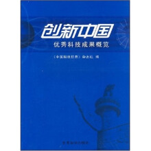 创新中国：优秀科技成果概览