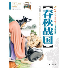 中华上下五千年:春秋战国(少儿彩图版)