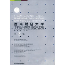 西南财经大学本科生科研项目成果汇编（第5集）