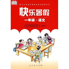 快乐暑假（1年级）（语文）