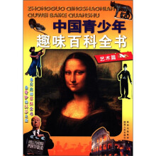 中国青少年趣味百科全书:艺术篇