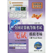 未来教育·全国计算机等级考试笔试模拟考场（含二级公共基础知识）：二级Visual Basic（附赠品）