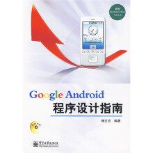 Google Android程序设计指南(附光盘1张)