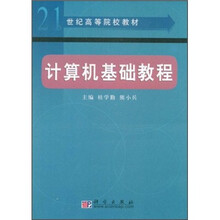 21世纪高等院校教材：计算机基础教程
