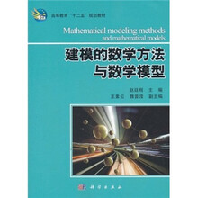 高等教育“十二五”规划教材：建模的数学方法与数学模型