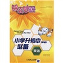 锦囊妙解小学生系列·小学升初中(毕业)必备:英语