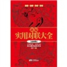 新编实用对联大全