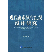 现代商业银行组织设计研究