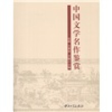 中国文学名作鉴赏