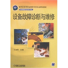 设备故障诊断与维修