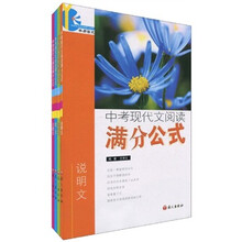 中考现代文阅读满分公式（套装共4册）