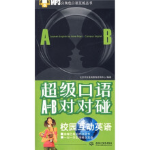 超级口语A-B对对碰:校园互动英语(附光盘1张)