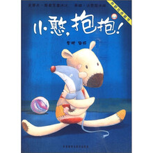 聪明豆绘本系列：小憨，抱抱！