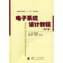 普通高等院校：电子系统设计教程（第2版）