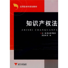 应用型本科院校法学类教材系列:知识产权法