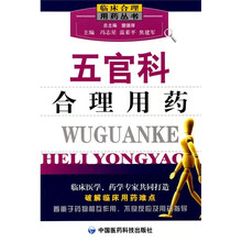五官科合理用药