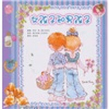 女孩子和男孩子