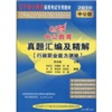 中公教育·辽宁省公务员录用考试专用教材：真题汇编及精解：行政职业能力测验（2010中公版）