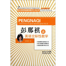 彭那祺谈英语交际性教学
