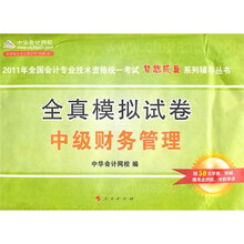 2011年全国会计专业技术资料考试·全真模拟试卷:中级财务管理(附50元学习卡)