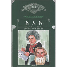 世界文学名著典藏：名人传（青少版）