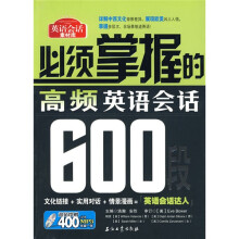 必须掌握的高频英语会话600段（附MP3光盘1张）
