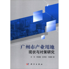 广州市产业用地现状与对策研究