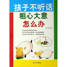 孩子不听话粗心大意怎么办