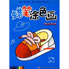 蜡笔涂色画：我的天地