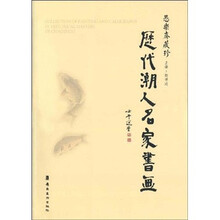 历代潮人名家书画