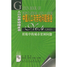 中国人口与劳动问题报告No.4